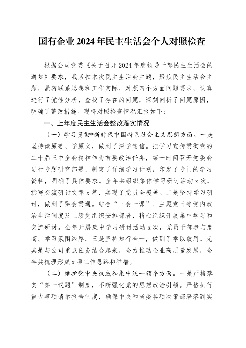 国企公司书记2024年民主生活会对照检查4700字（含上年度整改）_第1页