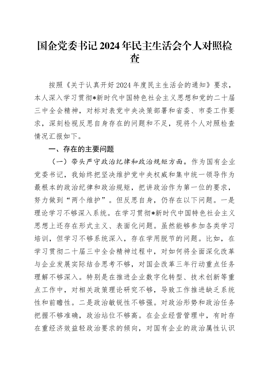 国企公司书记2024年民主生活会个人对照检查4100字（四个带头）_第1页