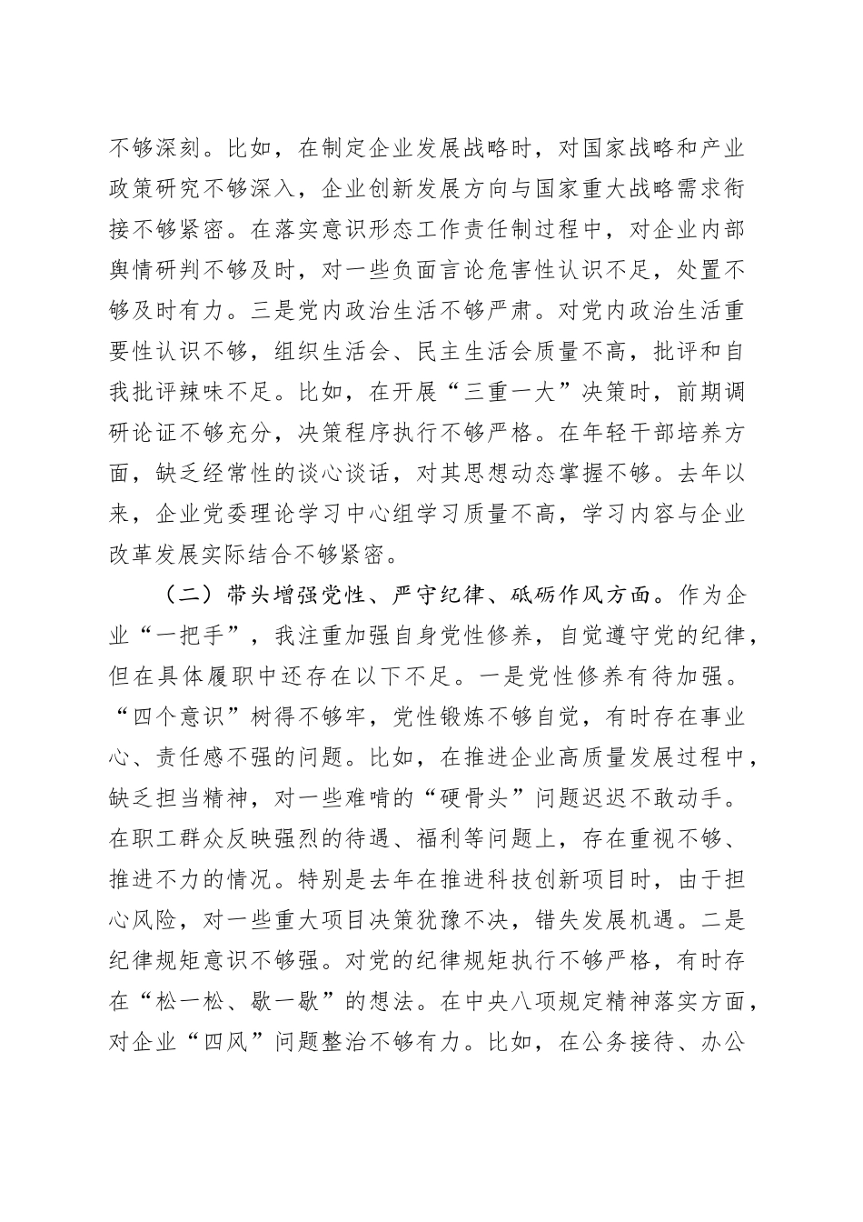 国企公司书记2024年民主生活会个人对照检查4100字（四个带头）_第2页
