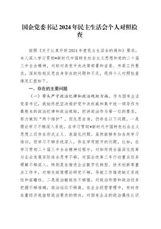 国企公司书记2024年民主生活会个人对照检查4100字（四个带头）