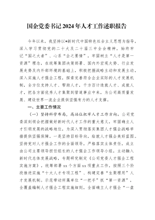 国企公司书记2024年人才工作述职报告7600字