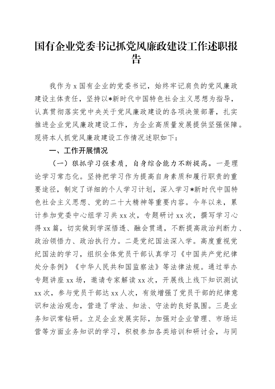 国企公司书记抓党风廉政建设工作述职报告_第1页