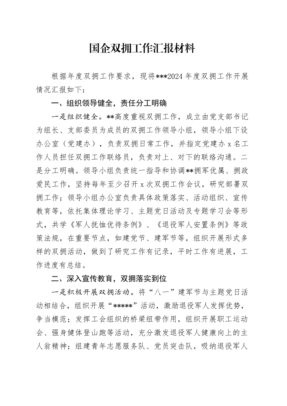 国企公司双拥工作汇报_第1页