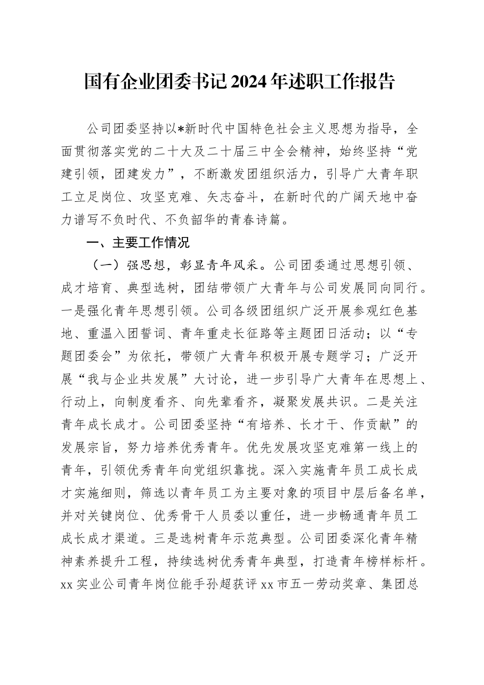 国企公司团委书记2024年述职工作报告2200字_第1页