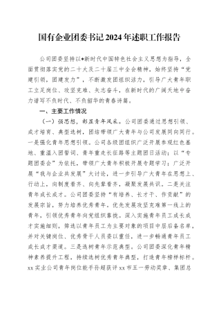 国企公司团委书记2024年述职工作报告2200字