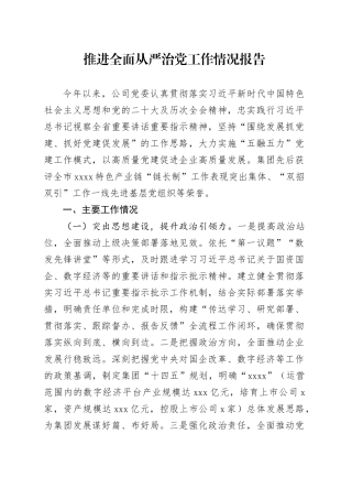国企公司推进全面从严治党工作情况总结报告4100字√