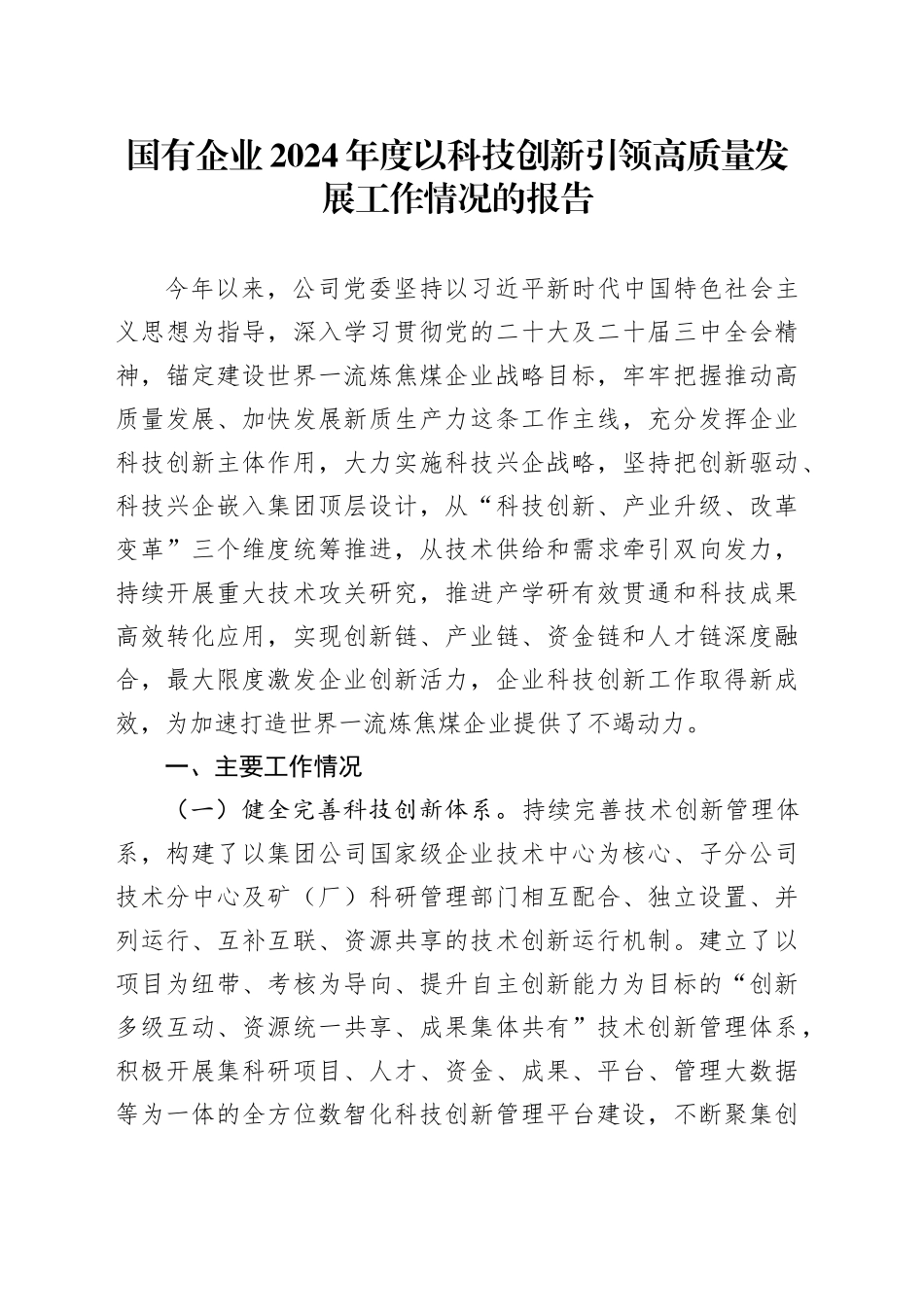 国企公司以科技创新引领高质量发展工作情况报告_第1页