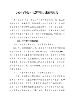 国企公司中层管理人员述职报告