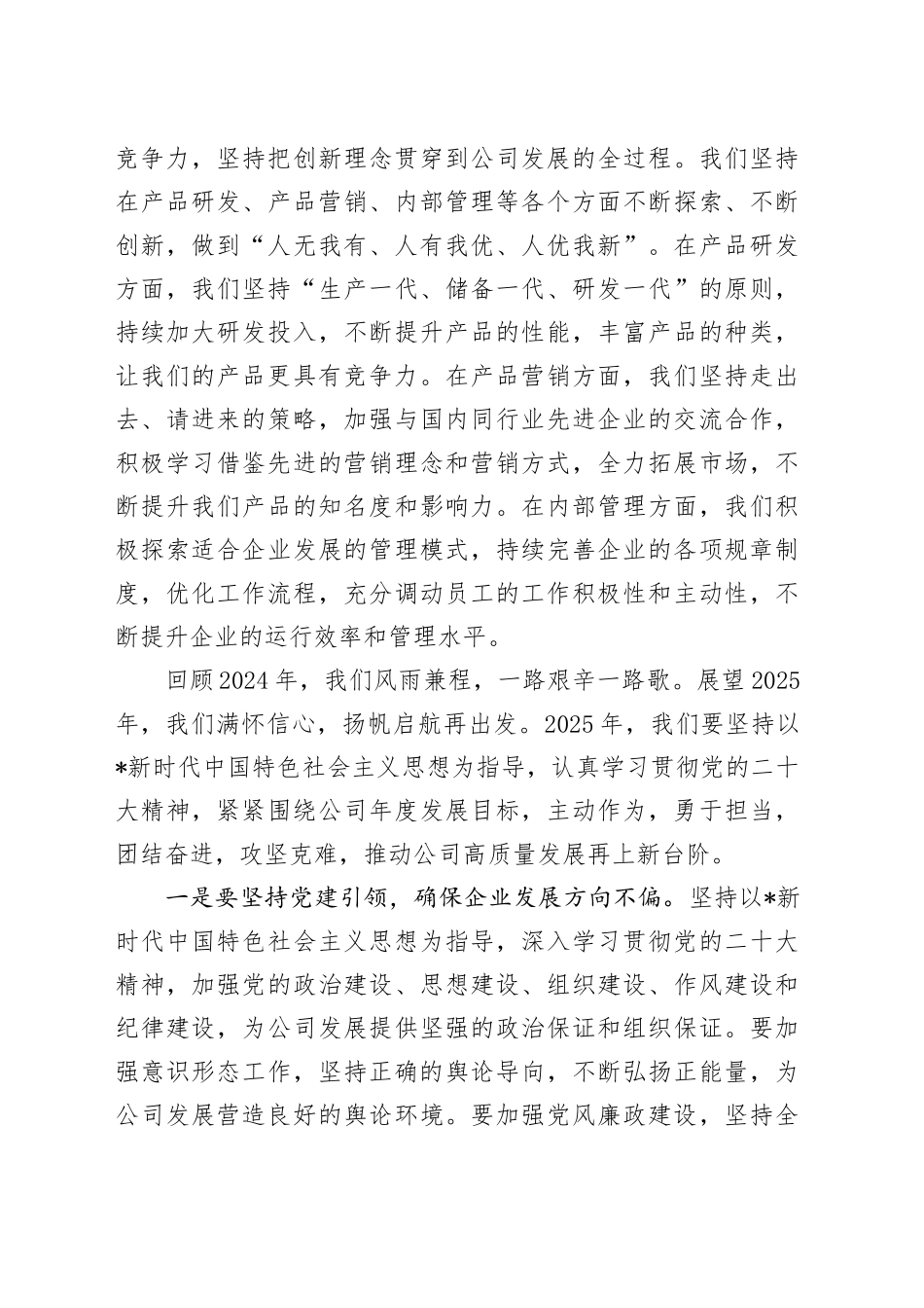 国企公司总经理在新春茶话会上的讲话_第2页