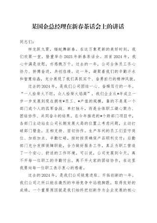国企公司总经理在新春茶话会上的讲话