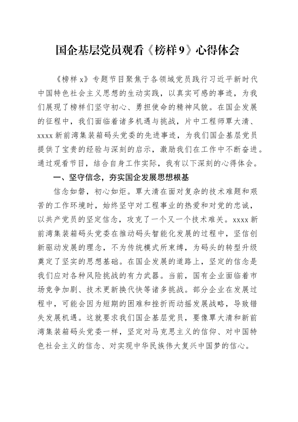 国企基层党员观看《榜样9》心得体会_第1页