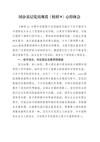 国企基层党员观看《榜样9》心得体会