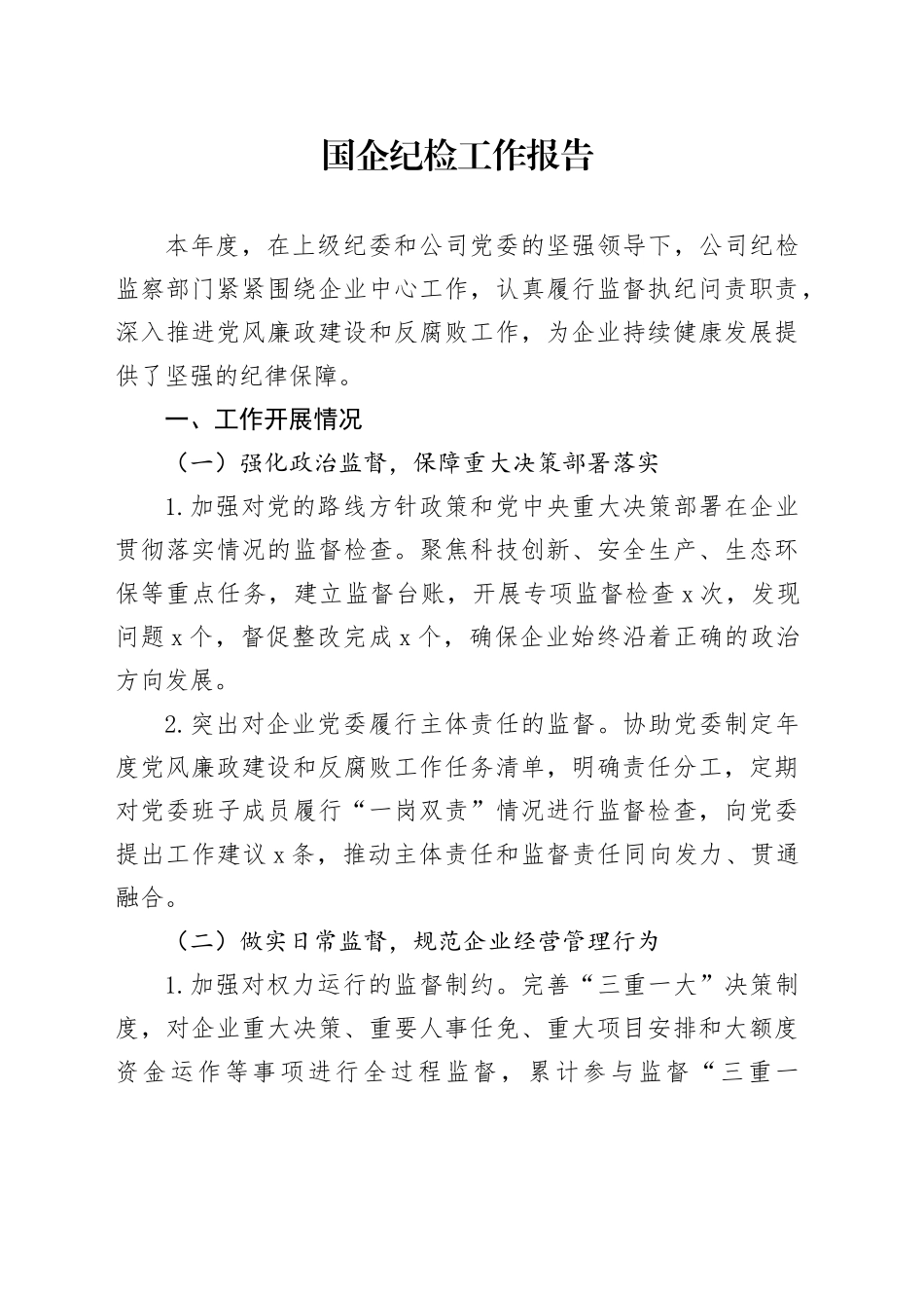 国企纪检工作报告_第1页