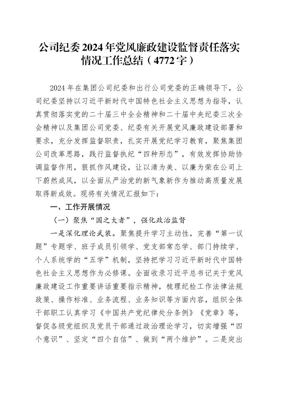 国企纪委2024年党风廉政建设监督责任落实情况工作总结（4772字）_第1页