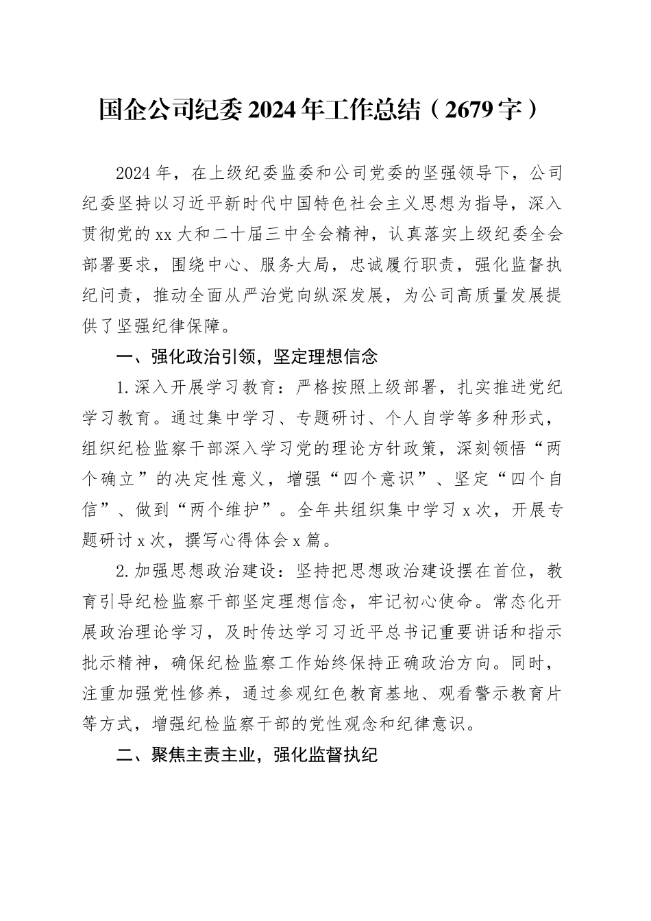 国企纪委2024年工作总结（2679字）_第1页