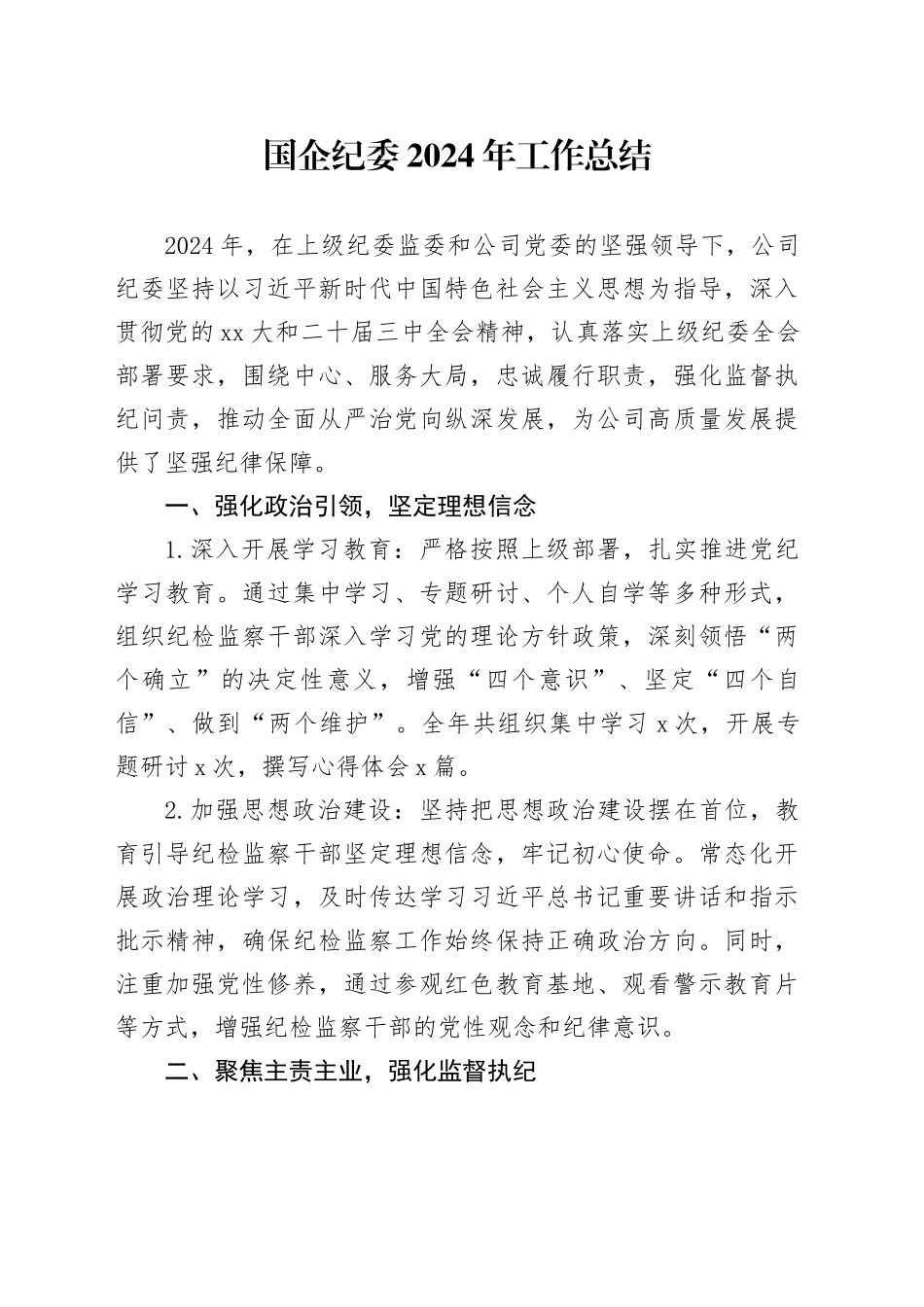 国企纪委2024年工作总结_第1页