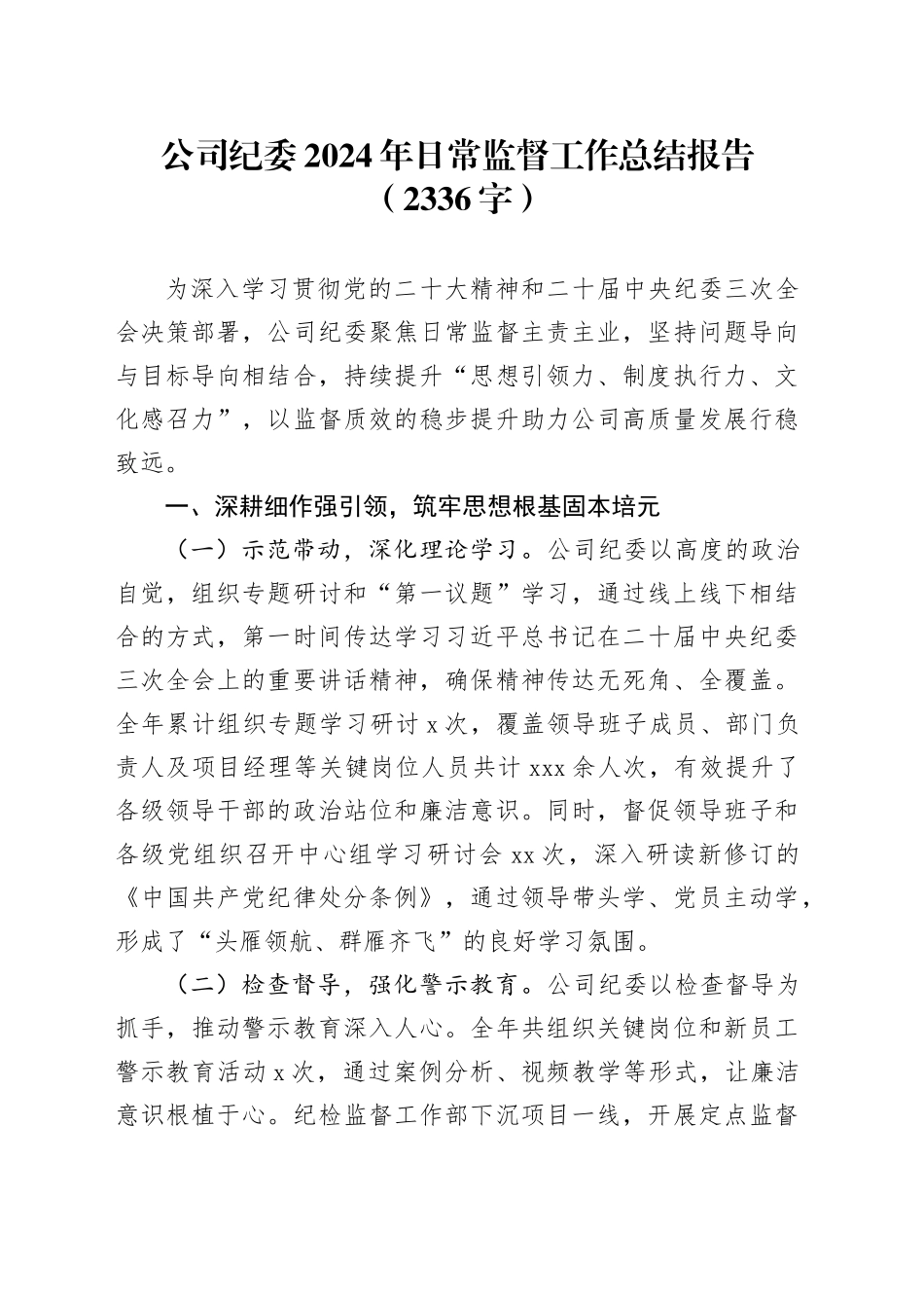 国企纪委2024年日常监督工作总结报告（2336字）_第1页
