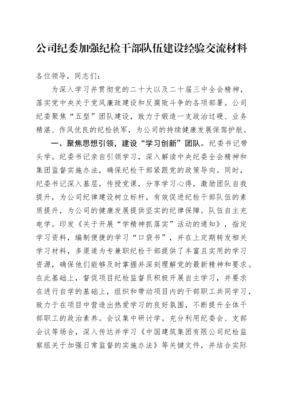 国企纪委加强纪检干部队伍建设经验总结交流3200字_第1页