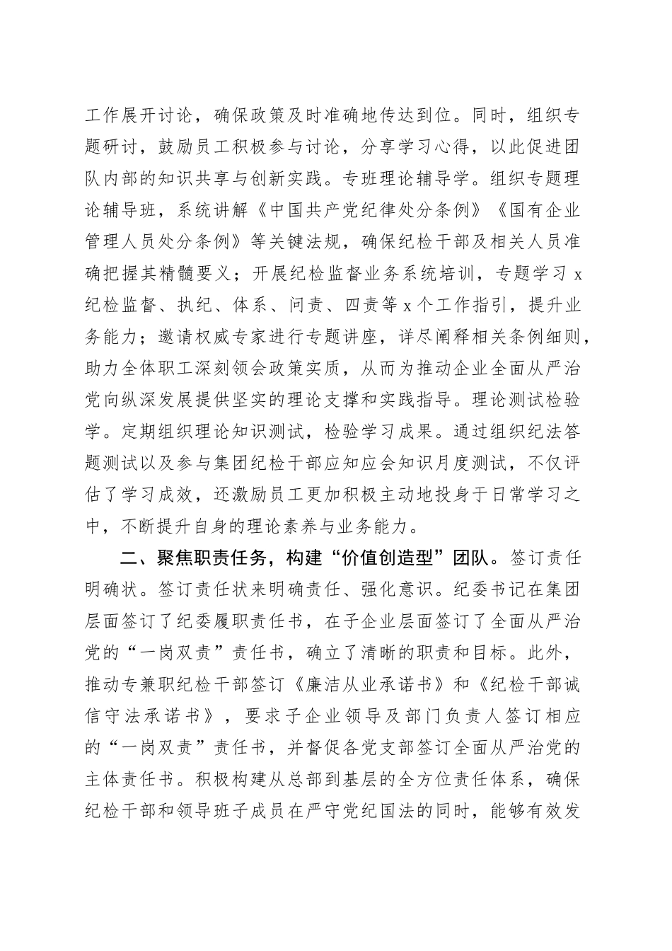 国企纪委加强纪检干部队伍建设经验总结交流3200字_第2页
