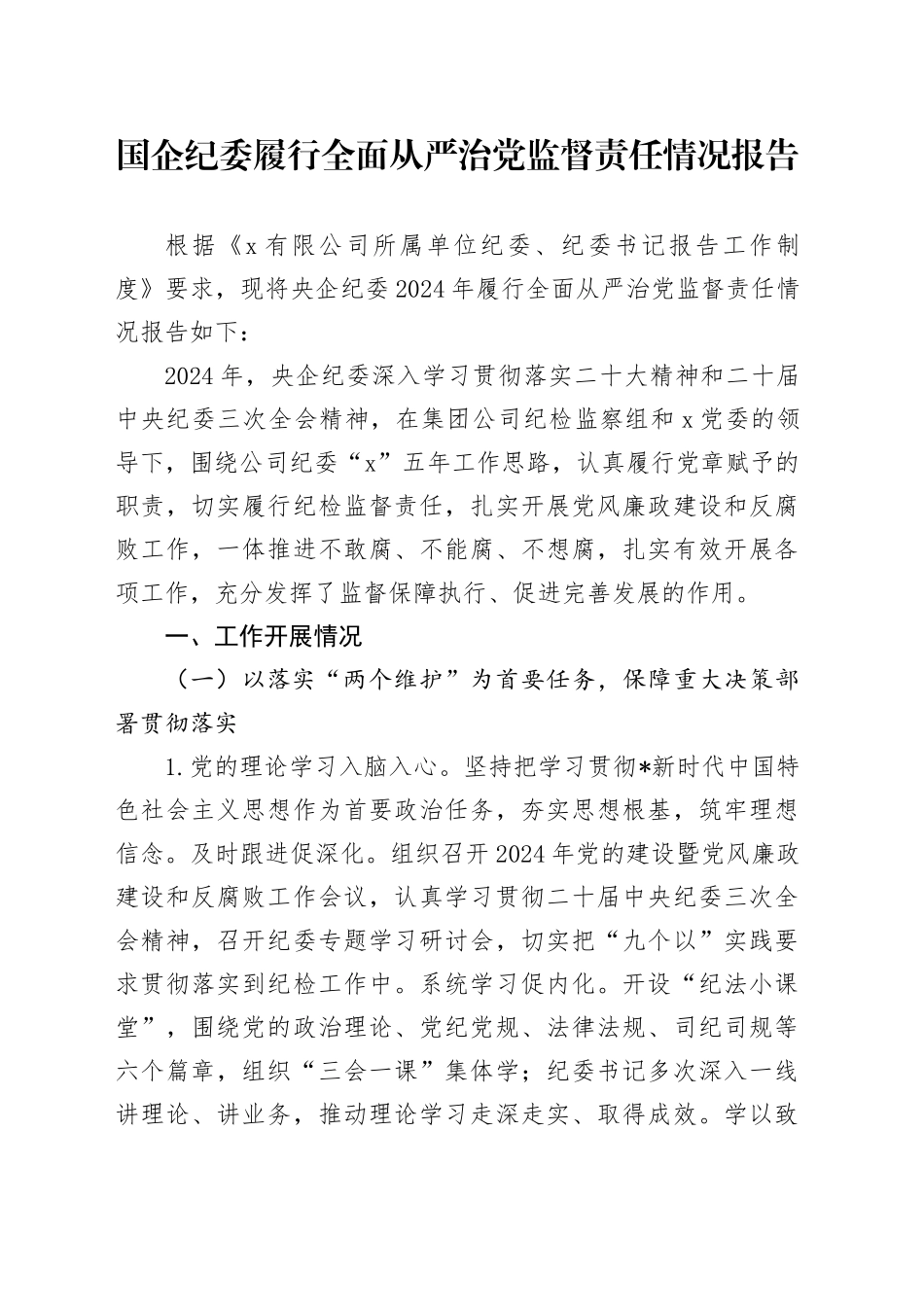 国企纪委履行全面从严治党监督责任情况报告_第1页