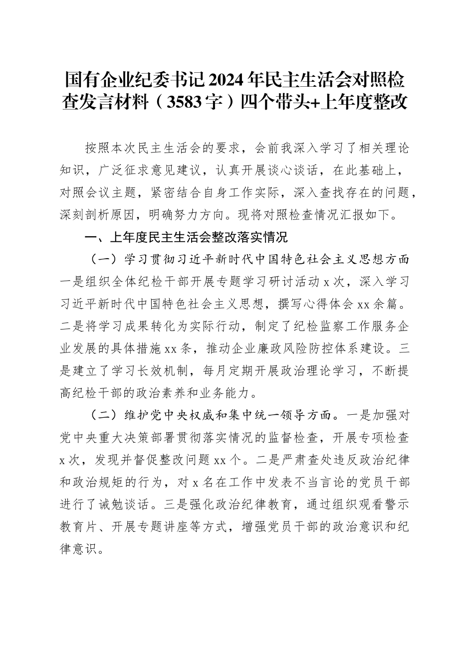国企纪委书记2024年民主生活会对照检查发言材料（3583字）四个带头+上年度整改_第1页