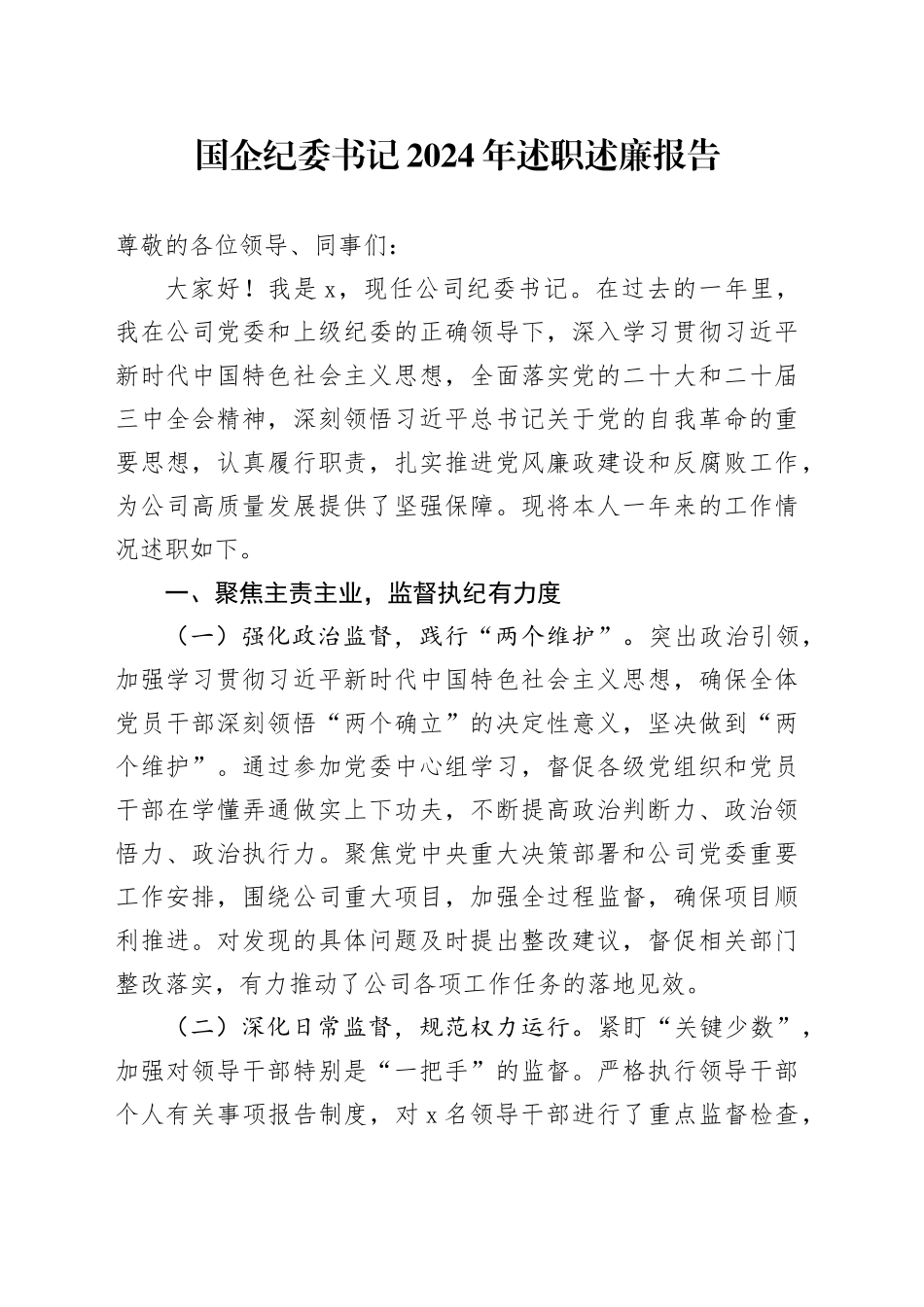 国企纪委书记2024年述职述廉报告_第1页