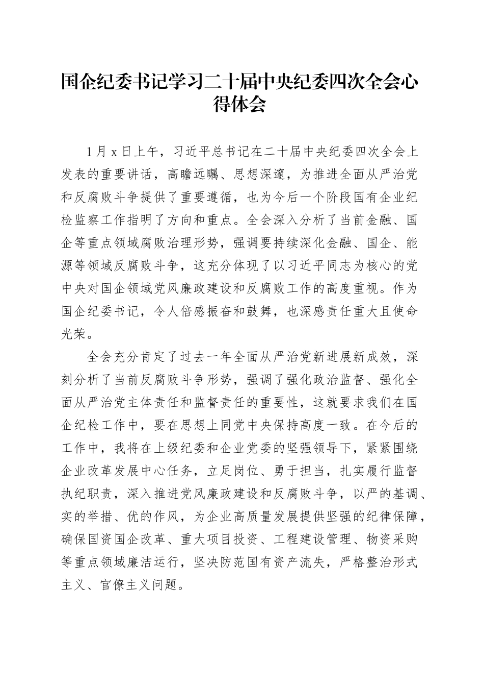 国企纪委书记学习二十届中央纪委四次全会心得体会_第1页