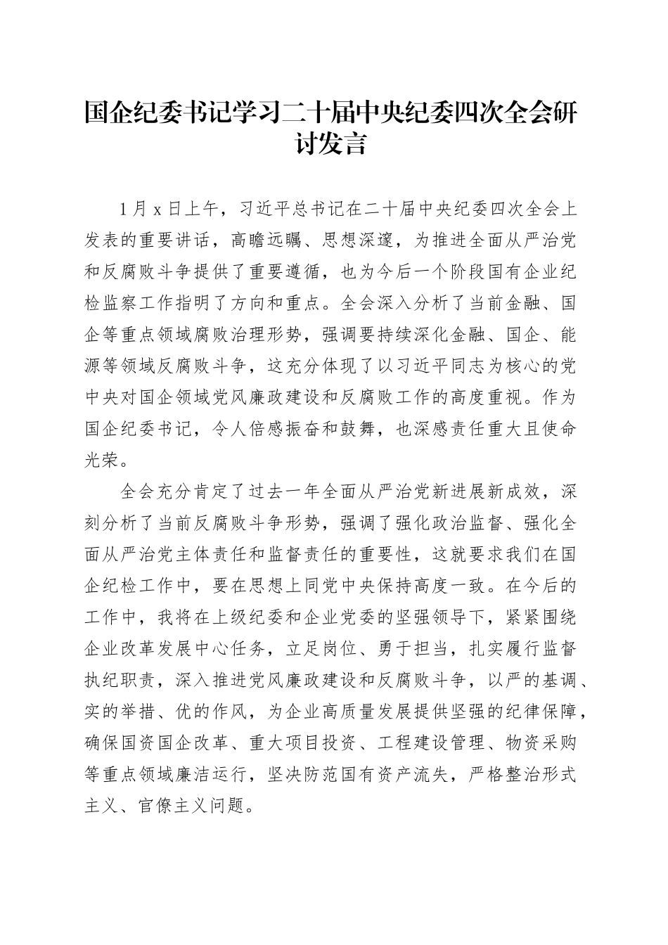 国企纪委书记学习二十届中央纪委四次全会研讨发言_第1页