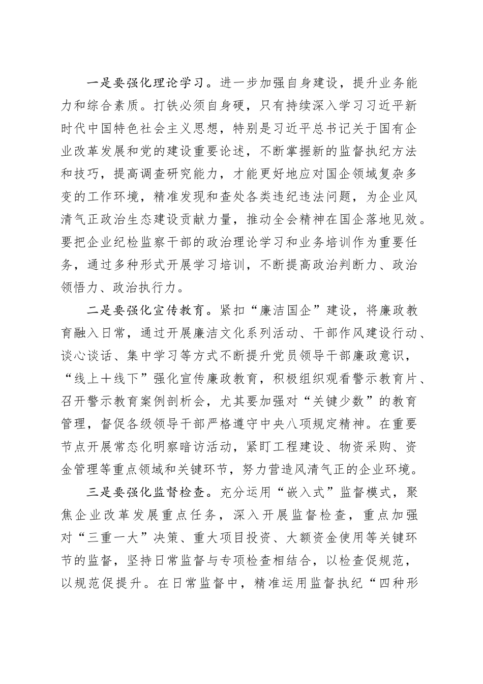 国企纪委书记学习二十届中央纪委四次全会研讨发言_第2页