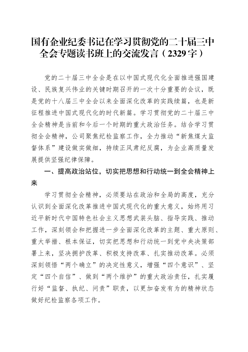 国企纪委书记在学习贯彻党的二十届三中全会专题读书班上的交流发言（2329字）_第1页