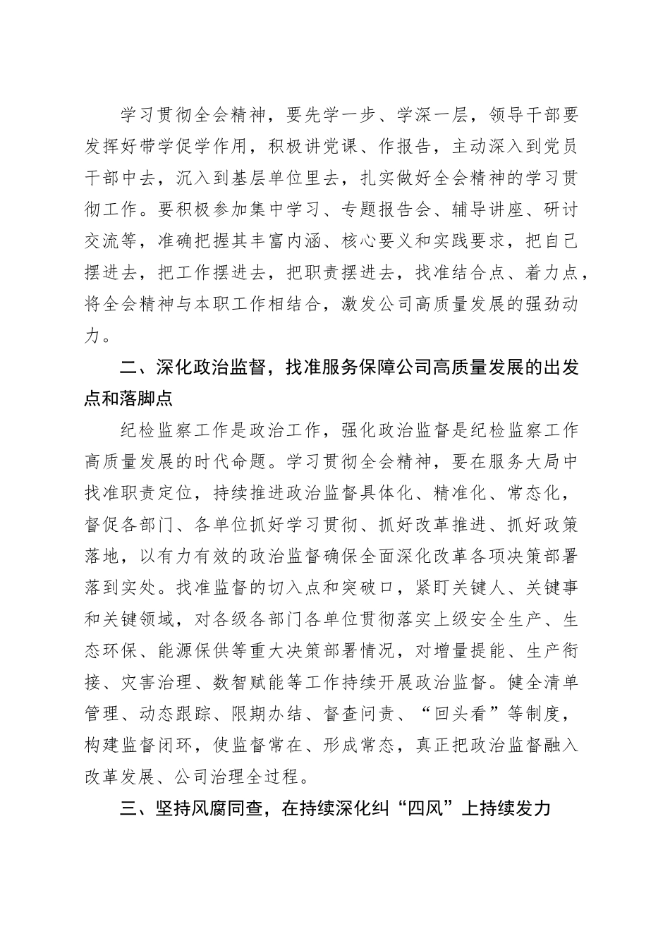 国企纪委书记在学习贯彻党的二十届三中全会专题读书班上的交流发言（2329字）_第2页