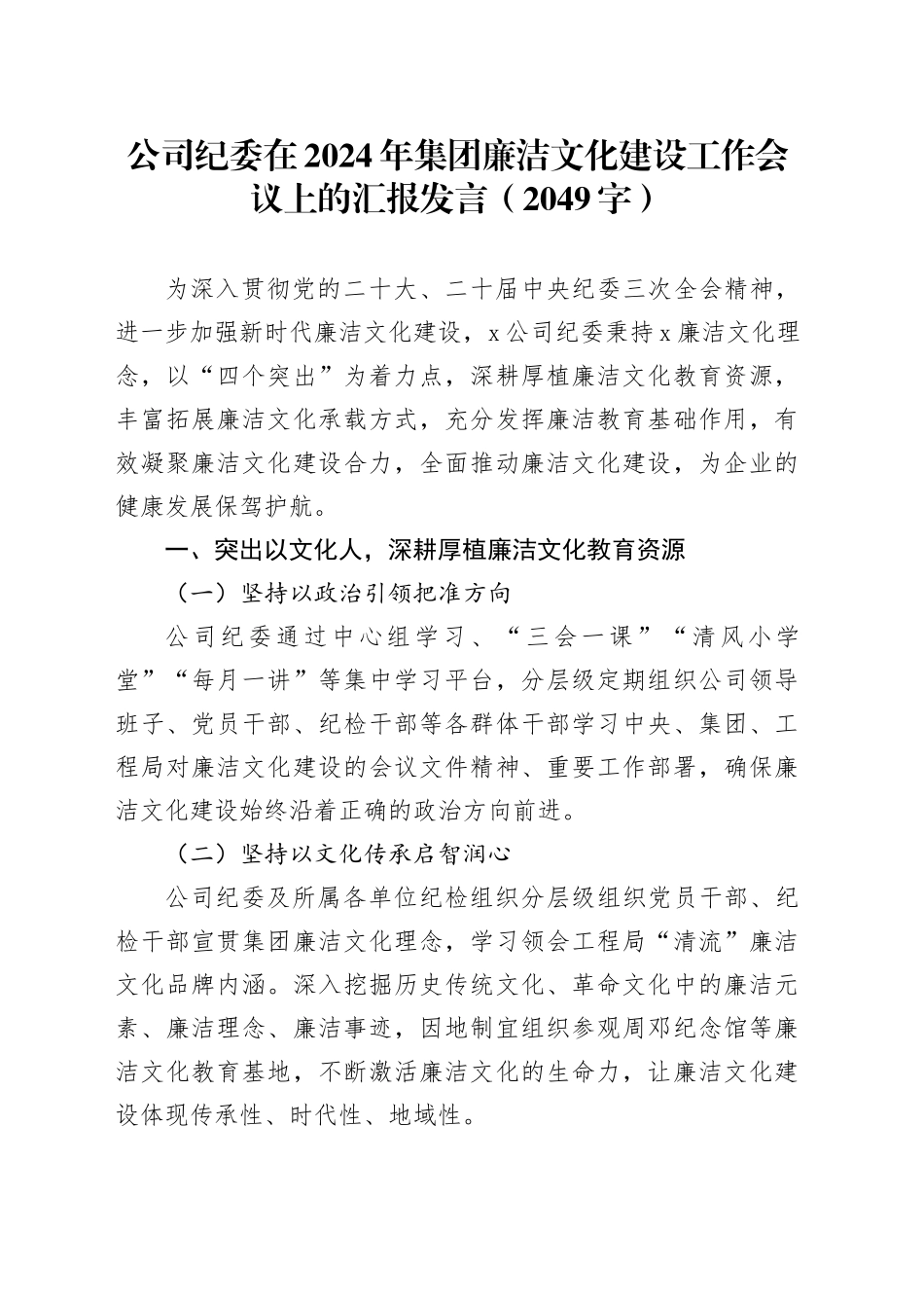 国企纪委在2024年集团廉洁文化建设工作会议上的汇报发言（2049字）_第1页