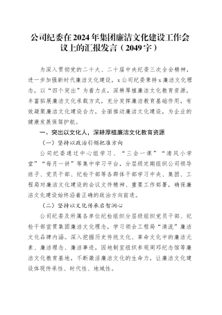 国企纪委在2024年集团廉洁文化建设工作会议上的汇报发言（2049字）