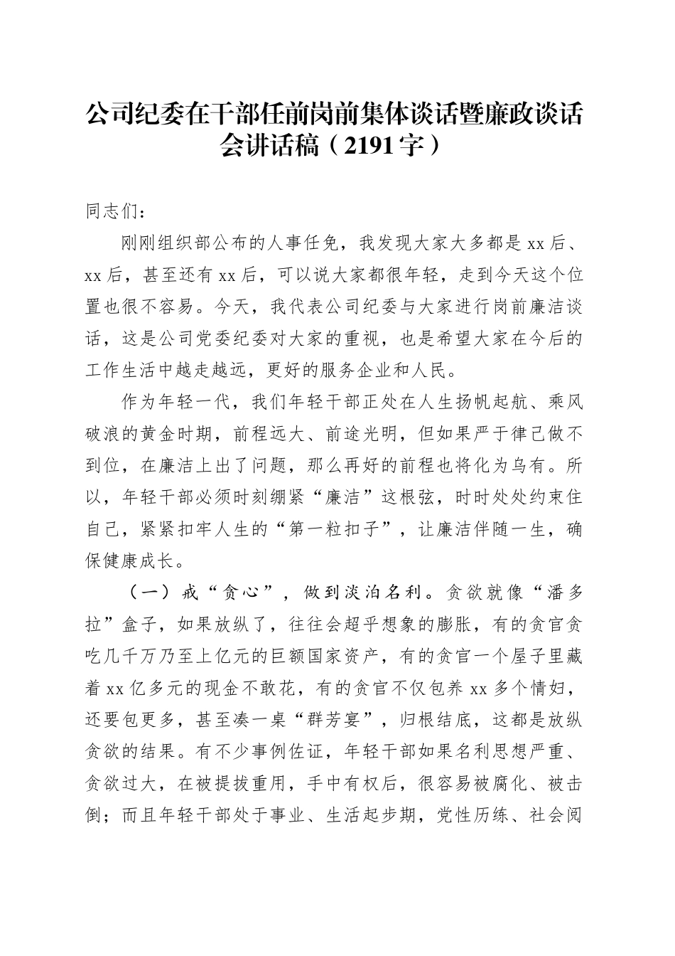 国企纪委在干部任前岗前集体谈话暨廉政谈话会讲话稿（2191字）_第1页