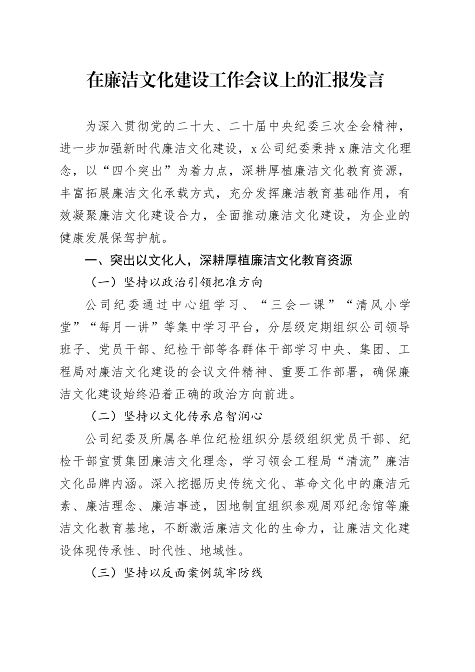 国企纪委在廉洁文化建设工作会议上的汇报发言_第1页