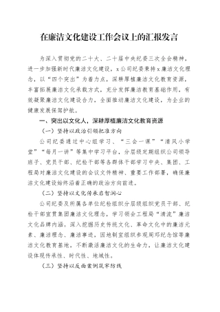 国企纪委在廉洁文化建设工作会议上的汇报发言