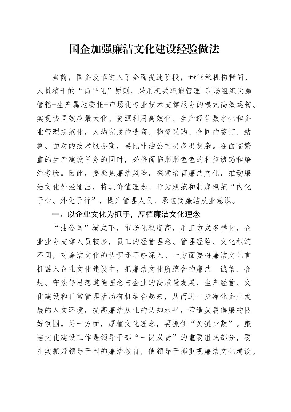 国企加强廉洁文化建设经验做法_第1页