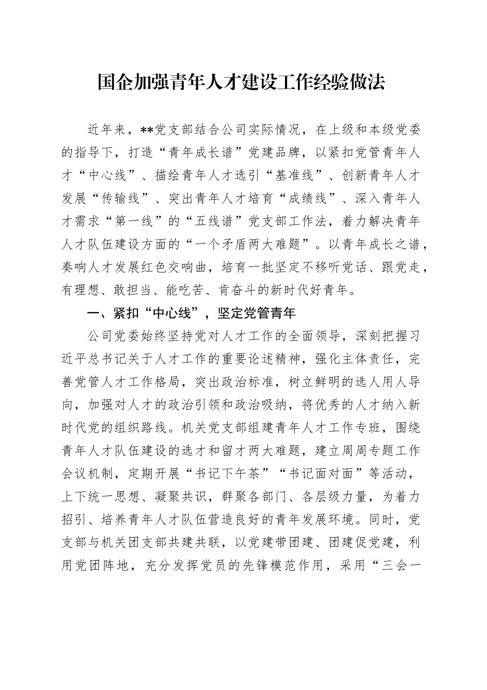 国企加强青年人才建设工作经验做法_第1页