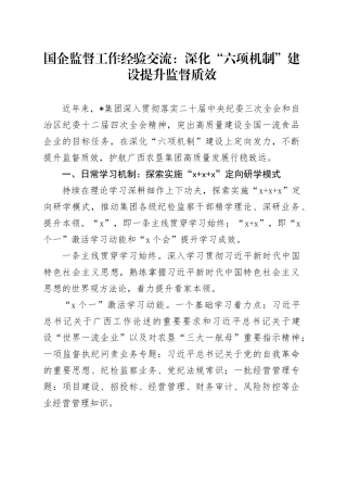 国企监督工作经验交流：深化“六项机制”建设 提升监督质效