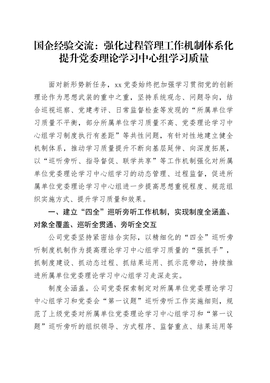 国企经验交流：强化过程管理工作机制体系化 提升党委理论学习中心组学习质量_第1页