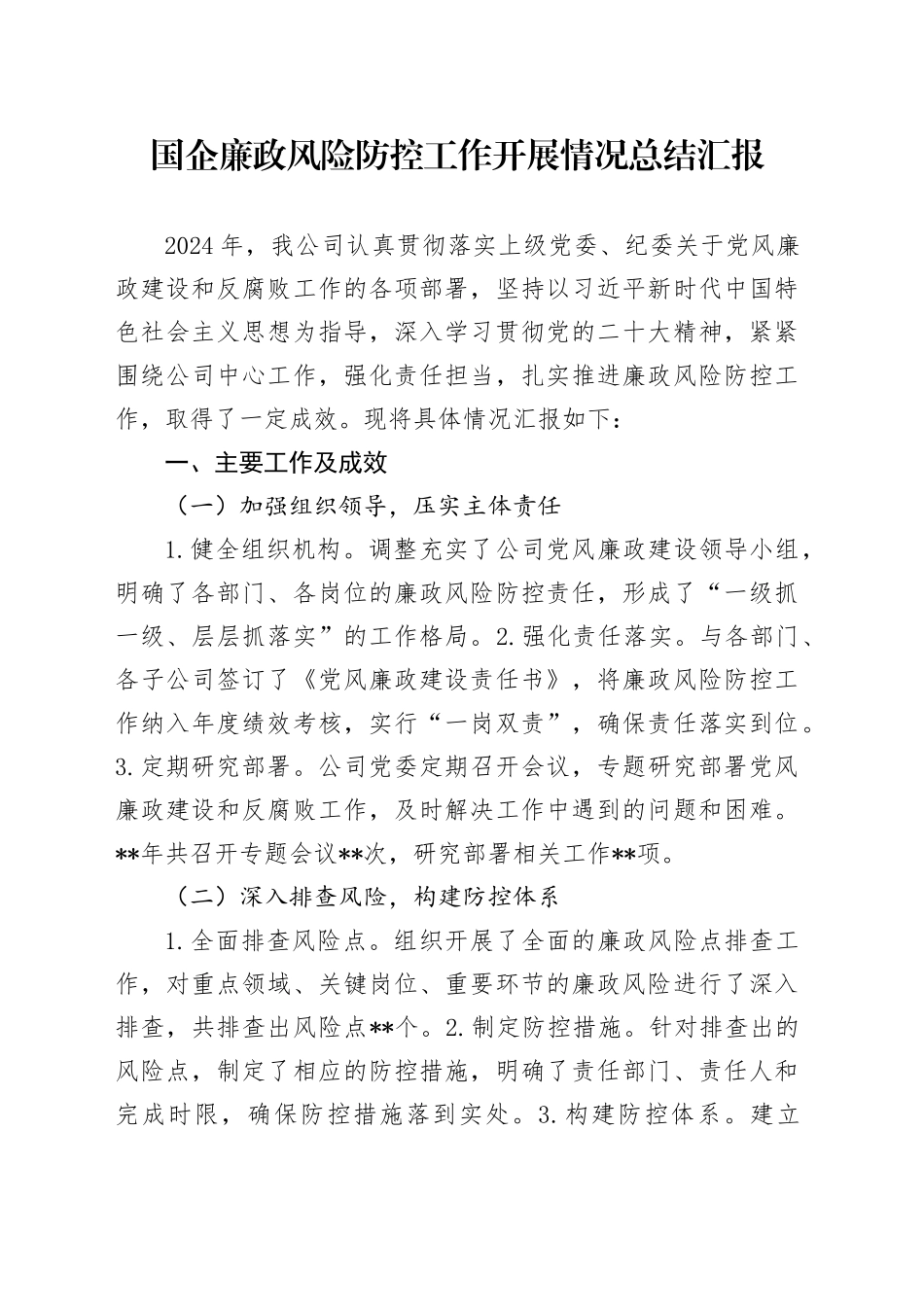 国企廉政风险防控工作开展情况总结汇报_第1页