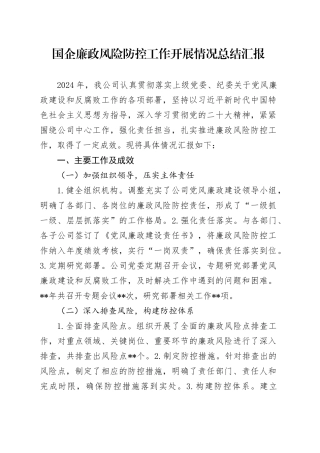 国企廉政风险防控工作开展情况总结汇报