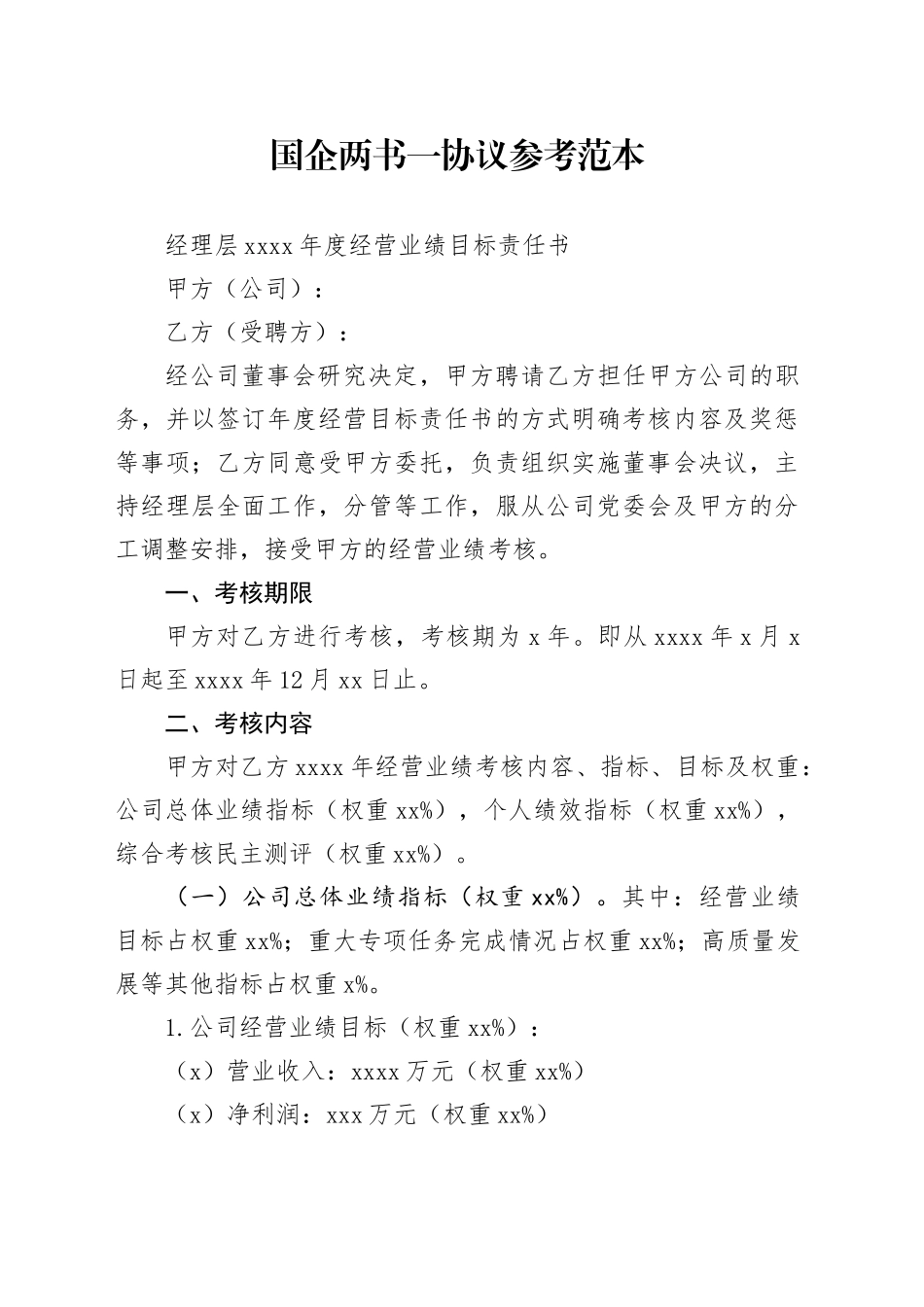 国企两书一协议参考范本_第1页