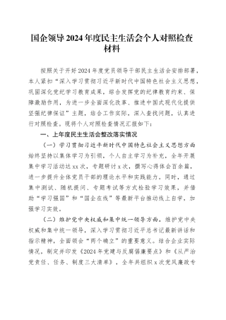 国企领导2024年度民主生活会个人对照检查材料