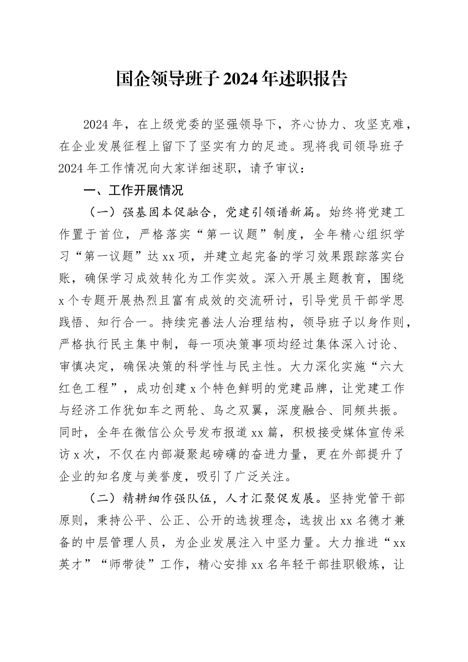 国企领导班子2024年述职报告_第1页