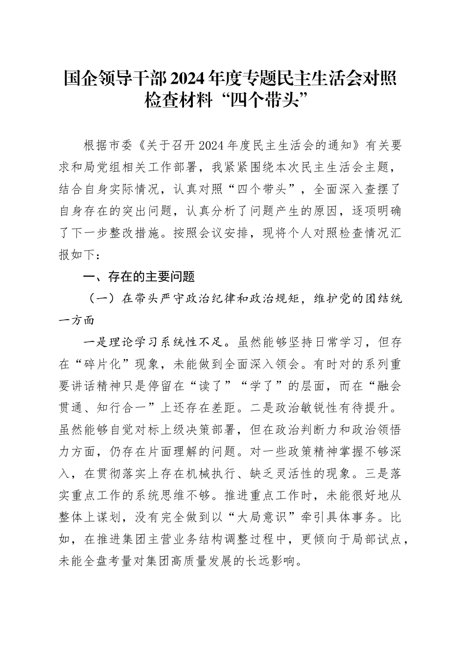国企领导干部2024年度专题民主生活会对照检查材料“四个带头”_第1页