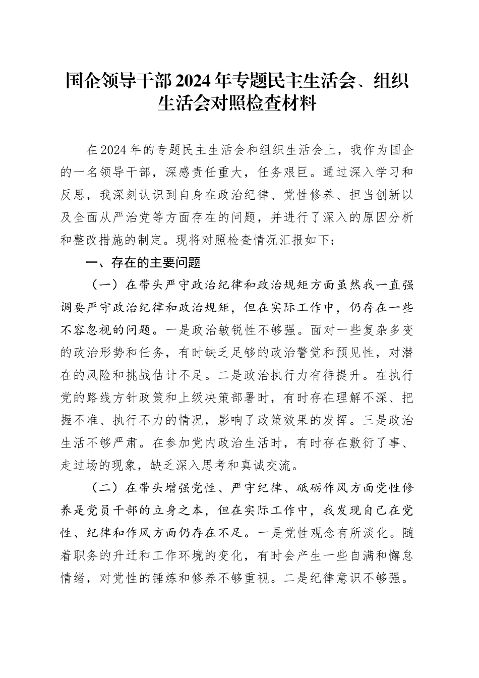 国企领导干部2024年专题民主生活会、组织生活会对照检查材料_第1页