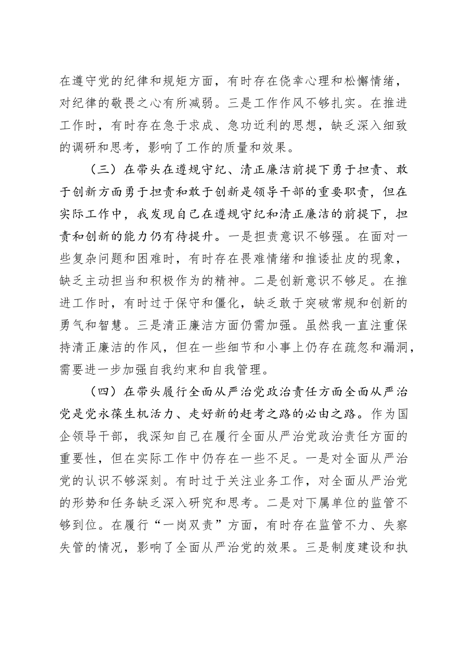 国企领导干部2024年专题民主生活会、组织生活会对照检查材料_第2页
