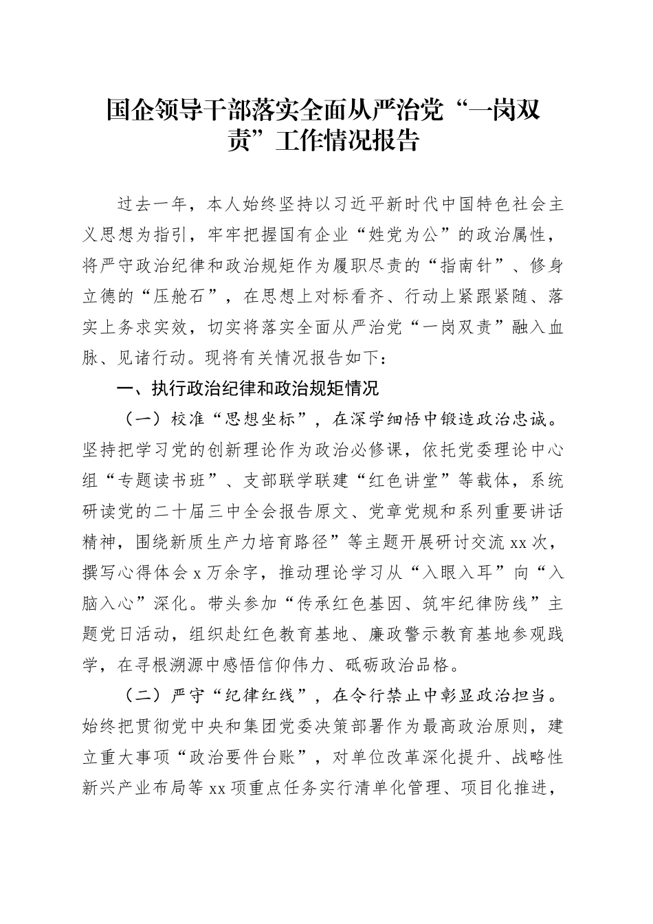国企领导干部落实全面从严治党“一岗双责”工作情况报告_第1页