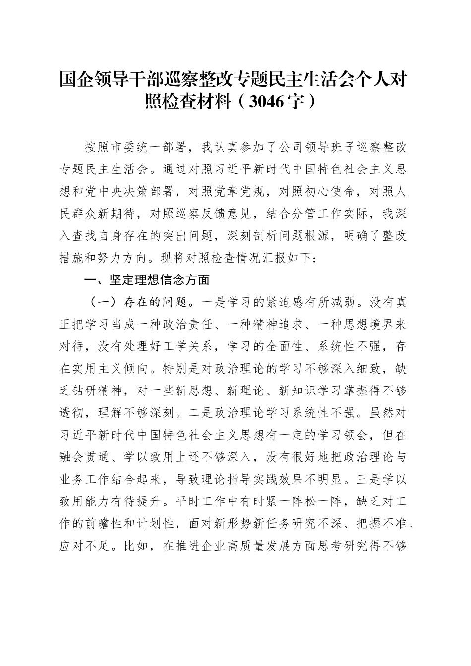 国企领导干部巡察整改专题民主生活会个人对照检查材料（3046字）_第1页